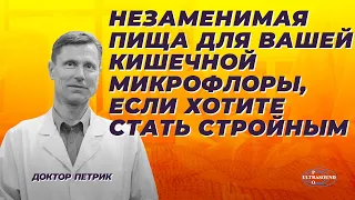 Незаменимая пища для вашей кишечной микрофлоры, если хотите стать стройным.