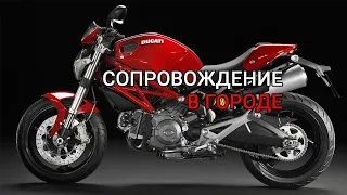 Виталий. Мотосопровождение в городе. Ducati Monster 696