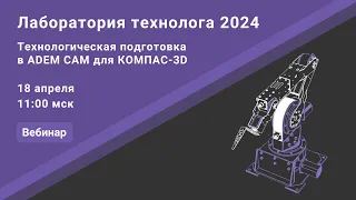 Технологическая подготовка в ADEM CAM для КОМПАС-3D. Лаборатория технолога 2024, часть 3