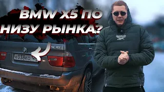 КУПИЛ BMW X5 ПО НИЗУ РЫНКА