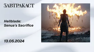 Hellblade: Senua's Sacrifice (ПК) - Стрим Завтракаста