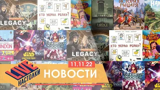 Новая игра по Звездным Войнам и История Рыцаря. Настольные новости на 11.11