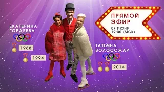 «Встреча со звездой» Татьяна Волосожар и Екатерина Гордеева