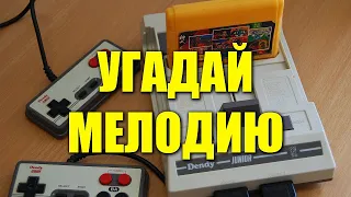 МУЗЫКА из игр ДЕНДИ 8-бит (NES) / Угадай мелодию!