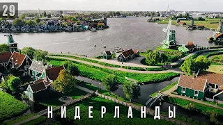 НЕРЕАЛЬНАЯ ГОЛЛАНДИЯ ЗА 1 ДЕНЬ! Наарден, мельницы Заансе-Сханс | Зандам, Заандийк