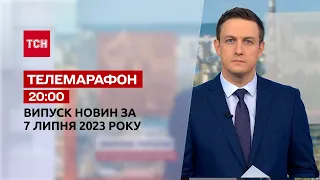 Новини ТСН 20:00 за 7 липня 2023 року | Новини України