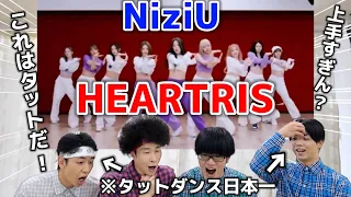 プロダンサーがNiziUの『HEARTRIS』を見ての反応