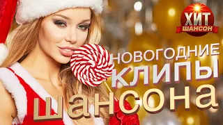 Новогодние Клипы Шансона