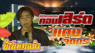 แสดงสดคอนเสิร์ต : แดง จิตกร | วัดตาก้อง อำเภอดอนตูม จังหวัดนครปฐม ปี 2546