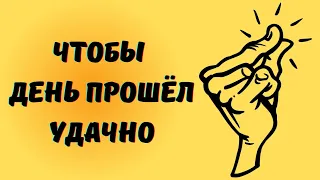 Чтобы день прошёл удачно