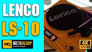 Lenco LS-10 обзор. Виниловый проигрыватель