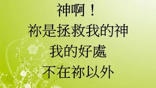 求祢為我造清潔的