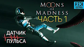 Обзор игры Moons of Madness прохождение #1 (датчик пульса)