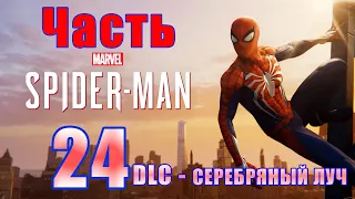 🌟Marvel’s Spider-Man Remastered🌟 DLC - ФИНАЛ - Серебряный луч - на ПК 👉 Прохождение # 24 👈