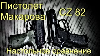 CZ 82 и Пистолет Макарова - настольное сравнение