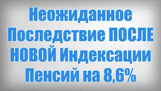 Неожиданное Последствие ПОСЛЕ НОВОЙ Индексации Пенсий на 8,6%