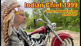 Indian Chief 1999. "Я его сляпила из того шта было" харлей базед кустом