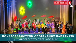 Показові спортивні номери та гала концерт у Дніпрі | Університет третього віку