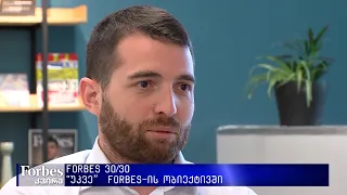 #Forbes 30under30 - უკვე FORBES-ის ობიექტივში