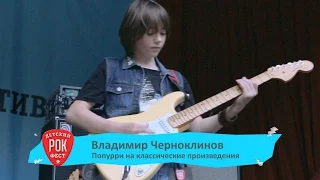 Вова Черноклинов – самый юный гитарист-виртуоз на Kids Rock Fest 2015