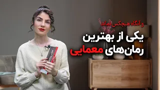 یکی از بهترین رمان‌های معمایی... و آنگاه هیچکس نماند