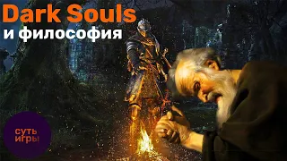 Dark Souls и философия