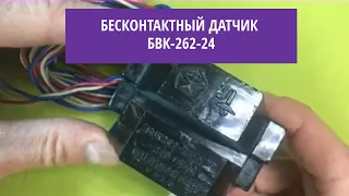 Бесконтактный датчик БВК-262-24