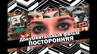 ПОСТОРОННЯЯ (2020) - Фильм о художнице болеющей шизофренией