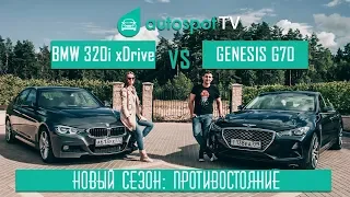 Тест-драйв Genesis G70 VS BMW 320i xDrive : Всё перемешалось в этой паре: и ценники и впечатления