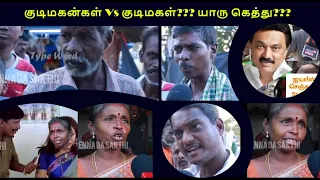 குடிமகன்கள் Vs குடிமகள்??? யாரு கெத்து??? ஒரு நாளைக்கு 2 குவாட்டர் ah??? India வல்லரசு ஆகிடும்