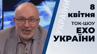 Ток-шоу "Ехо України" Матвія Ганапольського від 8 квітня 2020 року