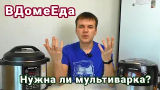 Кому нужна мультиварка дома и для чего