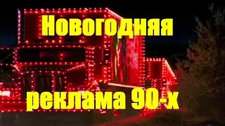 Новогодняя реклама 90-х. Родом из детства