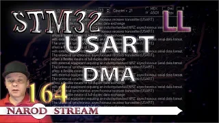 Программирование МК STM32. Урок 164. LL. USART. DMA