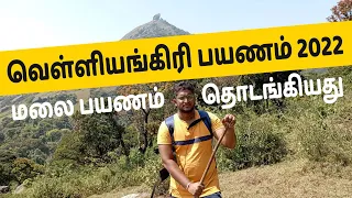 வெள்ளியங்கிரி மலை பயணம் | Velliangiri Hills 2022 Complete trekking guide in tamil