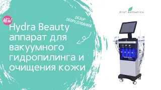 Обзор аппарата для кожи лица HYDRA BEAUTY от компании Prof.Esthetics - https://prof-esthetics.ru