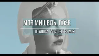 Пташка (vovichz remix) - Моя Мишель, DOSE