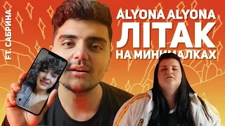 Alyona Alyona  -  Лiтак (НА МИНИМАЛКАХ)