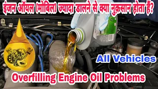 Overfilling Engine Oil - Symptoms, Consequences and Solution | मोबिल ज्यादा डालने से क्या होगा?