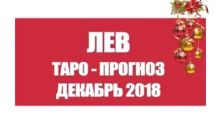 ЛЕВ | ТАРО ПРОГНОЗ | ДЕКАБРЬ 2018