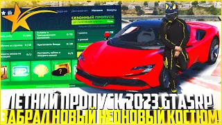 ЛЕТНИЙ ПРОПУСК 2023! ЗАБРАЛ НЕОНОВЫЙ КОСТЮМ! ВЫБИЛ НОВЫЙ ЭКСКЛЮЗИВ! - GTA 5 RP | Strawberry/Harmony