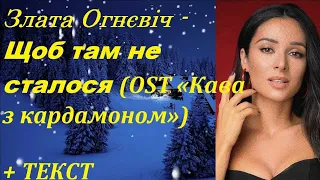 Злата Огнєвіч - Що б там не сталося (OST «Кава з кардамоном») I ТЕКСТ ПЕСНИ, ПОПРОБУЙ ПОДПЕВАТЬ