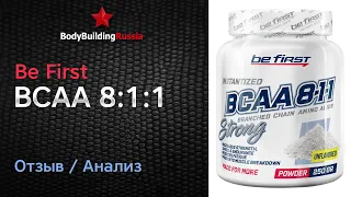 Be First | BCAA 8:1:1 Strong | Отзыв | Анализ | Сколько БЦА содержат | Стоит ли покупать | Обзор