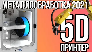 5D принтер, 3D принтер за 8 миллионов и многое другое на Металлообработке 2021