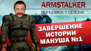 Завершение истории Мануша №1