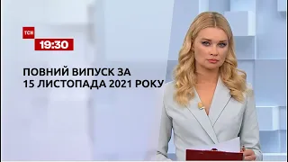 Новини України та світу | Випуск ТСН.19:30 за 15 листопада 2021 року