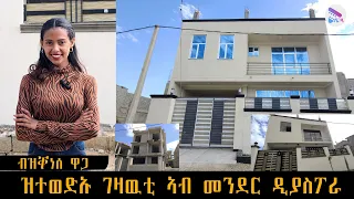 🛑 ዋጋ ዝተወድአ መንበሪ  ገዛ ኣብ መንደር ዲያስፖራ ብዝቀነሰ ዋጋ ክንደይ ኣሎ ? ሓድሽ ቪድዮ 2016 ዓ.ም