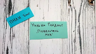 ПНЛН блог | Уильям Голдинг "Повелитель мух" | Отзыв о книге