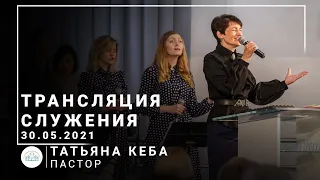 Трансляция служения | пастор Татьяна Кеба | 30.05.2021 | 10:00