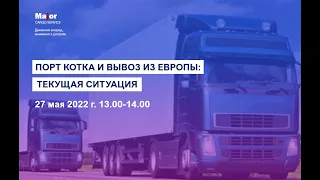 Порт Котка и вывоз из Европы. Текущая ситуация